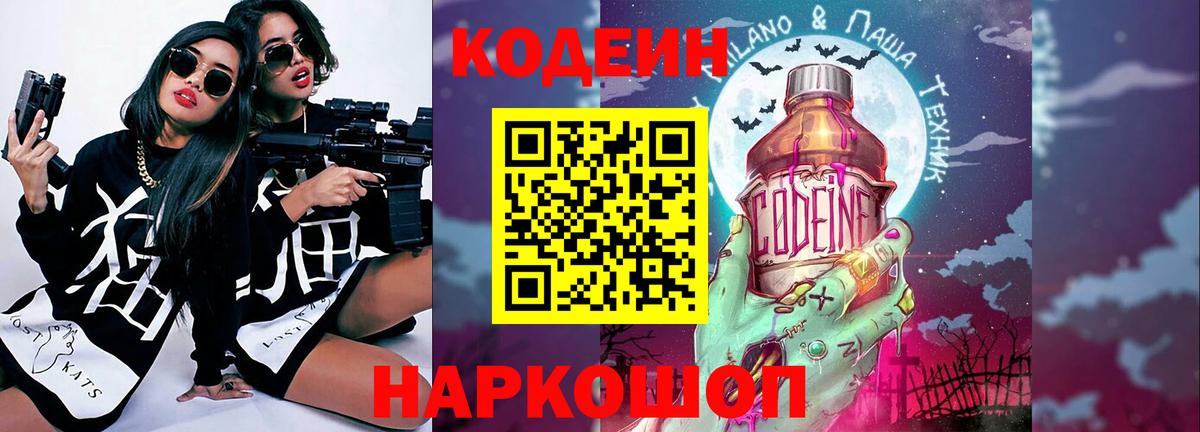 Codein напиток Lean (лин) Озёрск